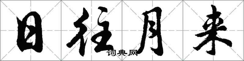 胡問遂日往月來行書怎么寫