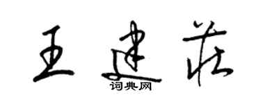 梁錦英王建莊草書個性簽名怎么寫