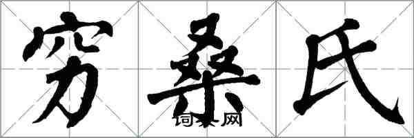 翁闓運窮桑氏楷書怎么寫