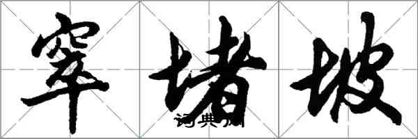 胡問遂窣堵坡行書怎么寫