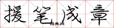 龐中華援筆成章行書怎么寫