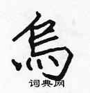 張標寫的硬筆楷書烏