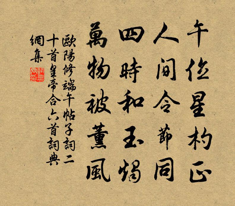 歐陽修端午帖子詞二十首皇帝合六首書法作品欣賞