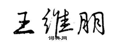 曾慶福王維朋行書個性簽名怎么寫