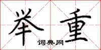 荊霄鵬舉重楷書怎么寫