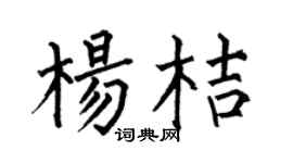 何伯昌楊桔楷書個性簽名怎么寫