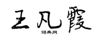 曾慶福王凡霞行書個性簽名怎么寫