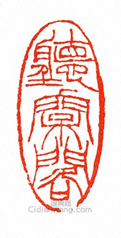 徐三庚的篆刻印章聽松閣