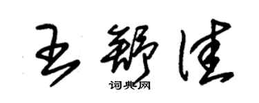 朱錫榮王舒佳草書個性簽名怎么寫