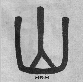 吳大澂李公廟碑中山的寫法