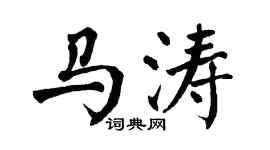 翁闓運馬濤楷書個性簽名怎么寫