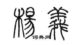 陳墨楊義篆書個性簽名怎么寫