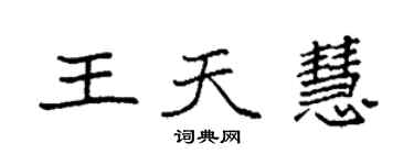 袁強王天慧楷書個性簽名怎么寫