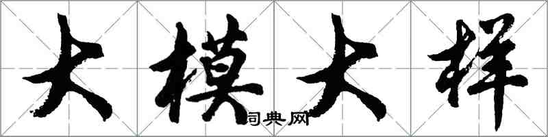 胡問遂大模大樣行書怎么寫