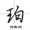 田英章寫的硬筆行書珀