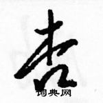 駱恆光寫的硬筆草書杏