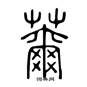 說文解字寫的薾