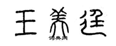 曾慶福王美廷篆書個性簽名怎么寫