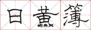 駱恆光日黃簿隸書怎么寫