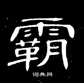 席夔千字文中霸的寫法