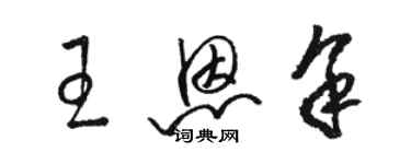 駱恆光王恩余草書個性簽名怎么寫