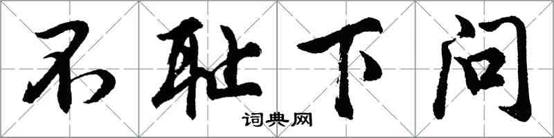 胡問遂不恥下問行書怎么寫