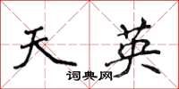 侯登峰天英楷書怎么寫