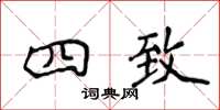侯登峰四致楷書怎么寫