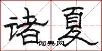 駱恆光諸夏隸書怎么寫