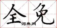 丁謙全免楷書怎么寫