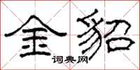 柯春海金貂隸書怎么寫