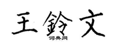 何伯昌王鈴文楷書個性簽名怎么寫