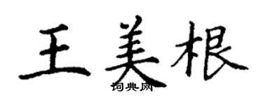 丁謙王美根楷書個性簽名怎么寫