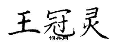 丁謙王冠靈楷書個性簽名怎么寫