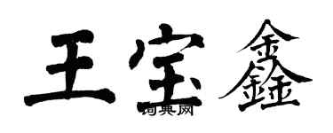 翁闓運王寶鑫楷書個性簽名怎么寫