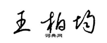梁錦英王柏均草書個性簽名怎么寫