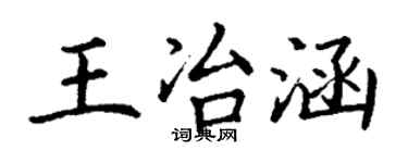 丁謙王冶涵楷書個性簽名怎么寫