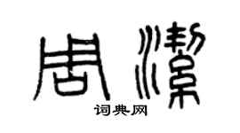 曾慶福周潔篆書個性簽名怎么寫