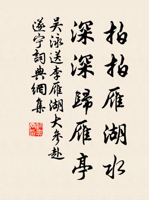 吳泳拍拍雁湖水,深深歸雁亭書法作品欣賞