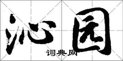 胡問遂沁園行書怎么寫