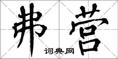 翁闓運弗營楷書怎么寫