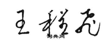 駱恆光王程飛草書個性簽名怎么寫