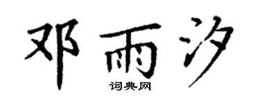 丁謙鄧雨汐楷書個性簽名怎么寫
