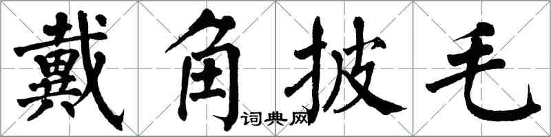 翁闓運戴角披毛楷書怎么寫