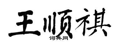 翁闓運王順祺楷書個性簽名怎么寫