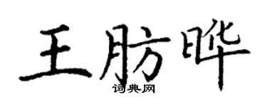 丁謙王肪曄楷書個性簽名怎么寫