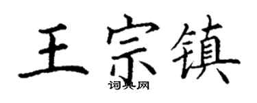 丁謙王宗鎮楷書個性簽名怎么寫