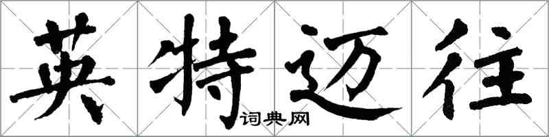 翁闓運英特邁往楷書怎么寫