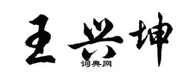 胡問遂王興坤行書個性簽名怎么寫