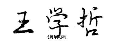 曾慶福王學哲行書個性簽名怎么寫